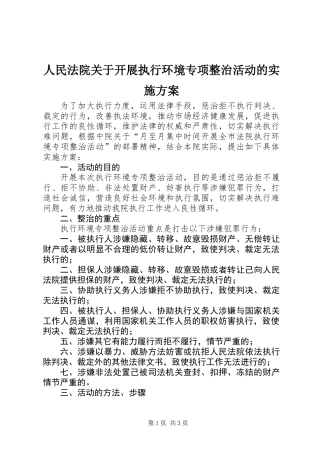 人民法院关于开展执行环境专项整治活动的实施方案