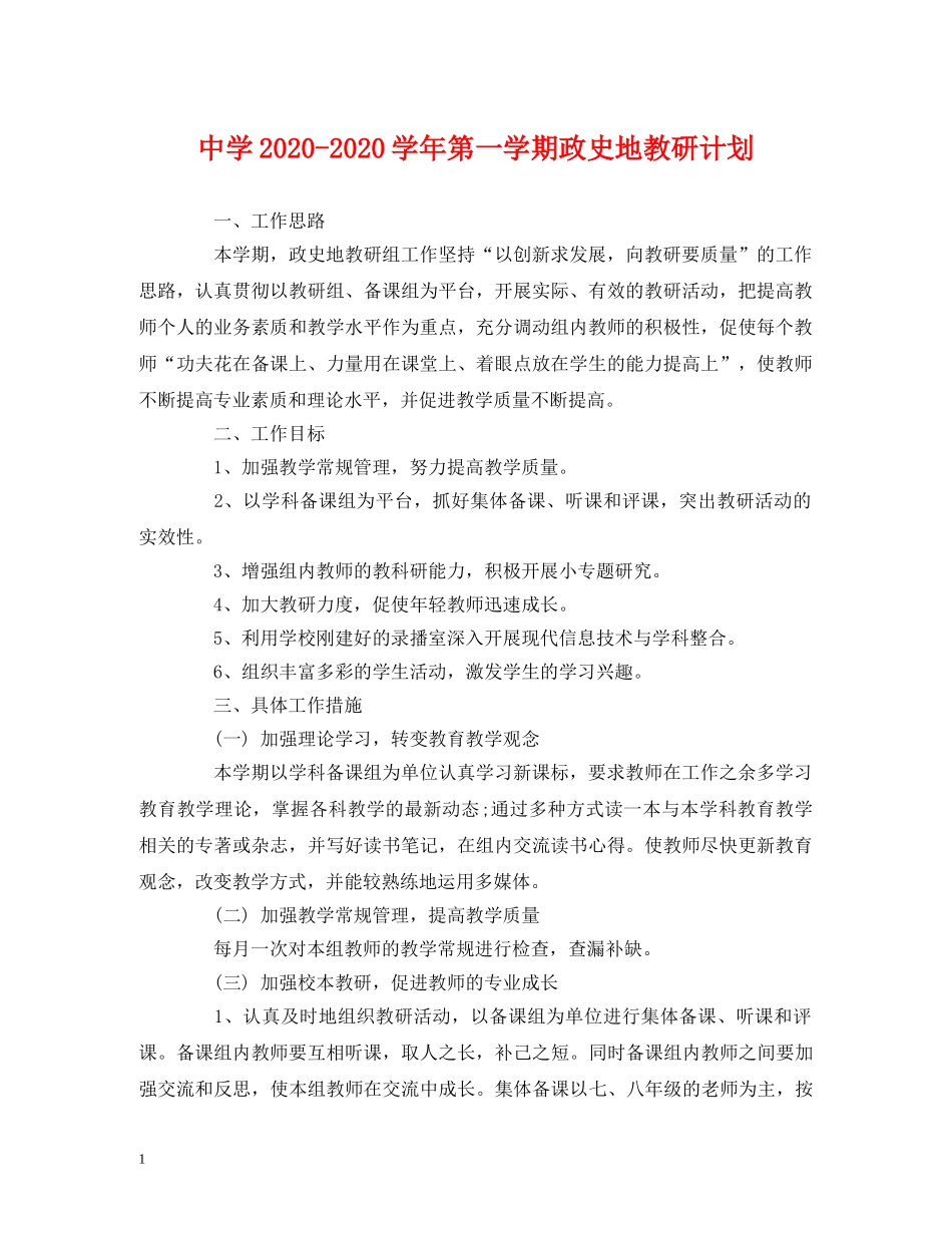 2020-2020学年第一学期政史地教研计划 _第1页