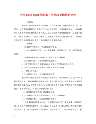 2020-2020学年第一学期政史地教研计划 