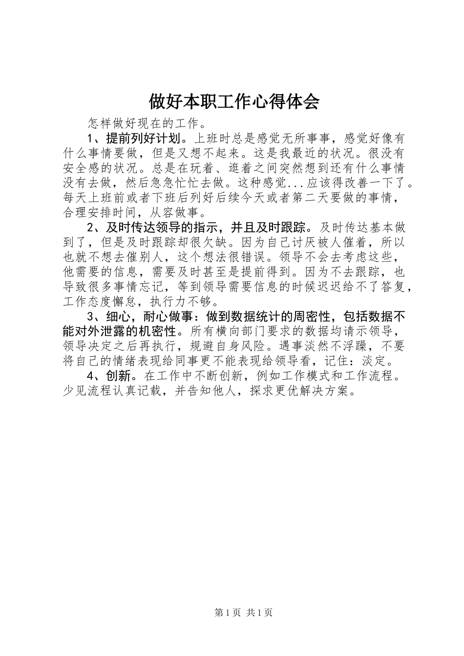 做好本职工作心得体会_第1页