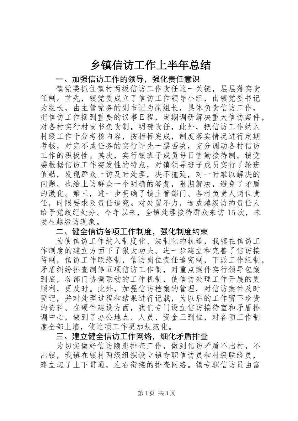 乡镇信访工作上半年总结_第1页