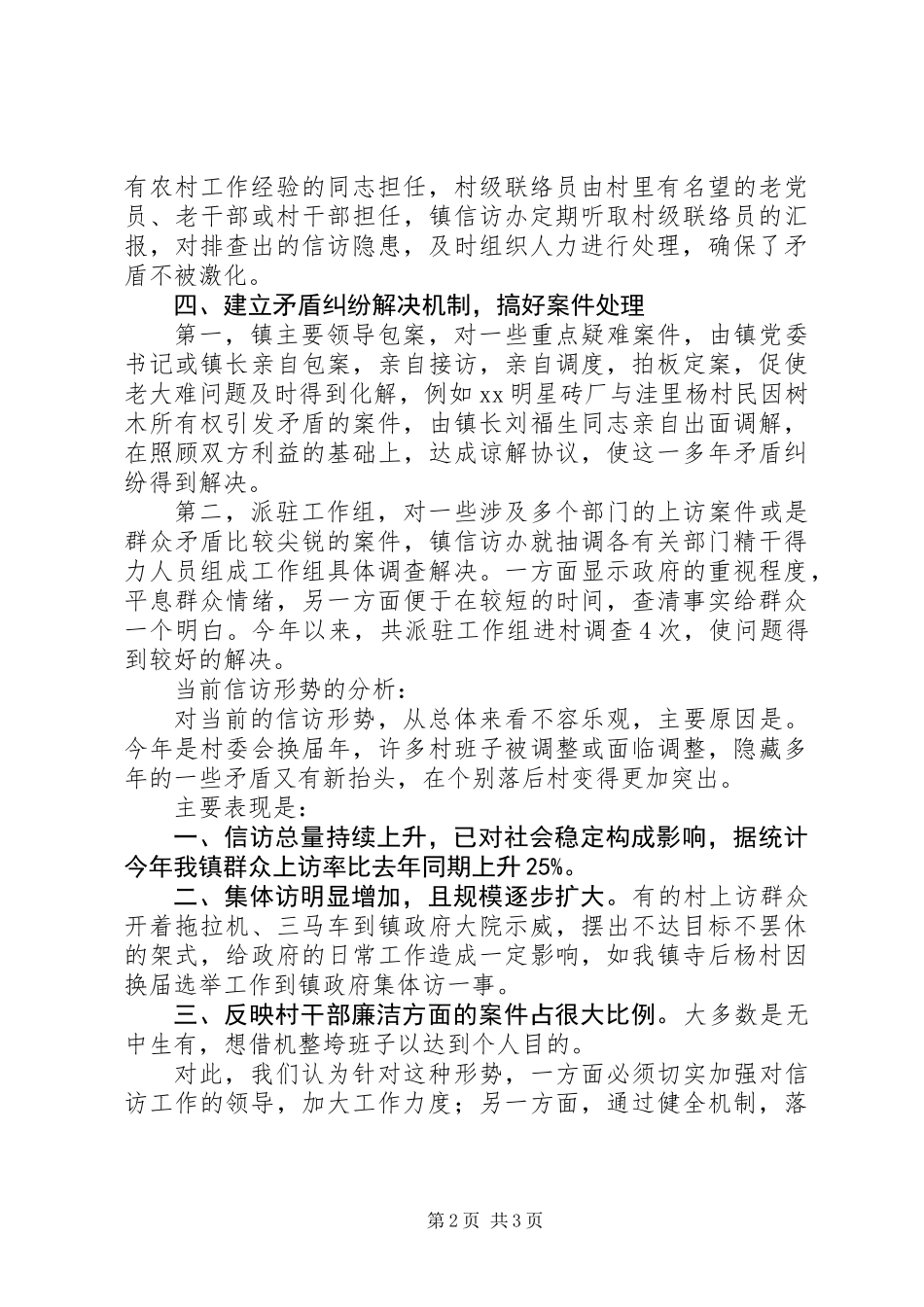 乡镇信访工作上半年总结_第2页