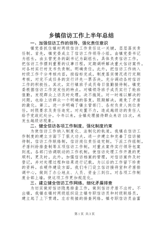 乡镇信访工作上半年总结