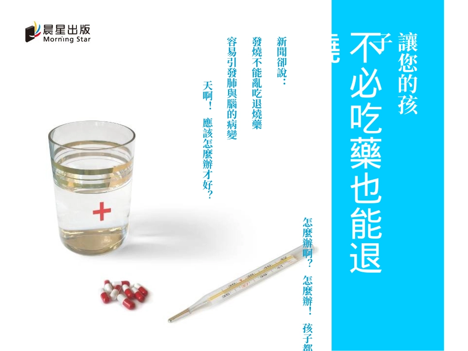 让您的孩子不必吃药也能退烧-晨星出版._第1页