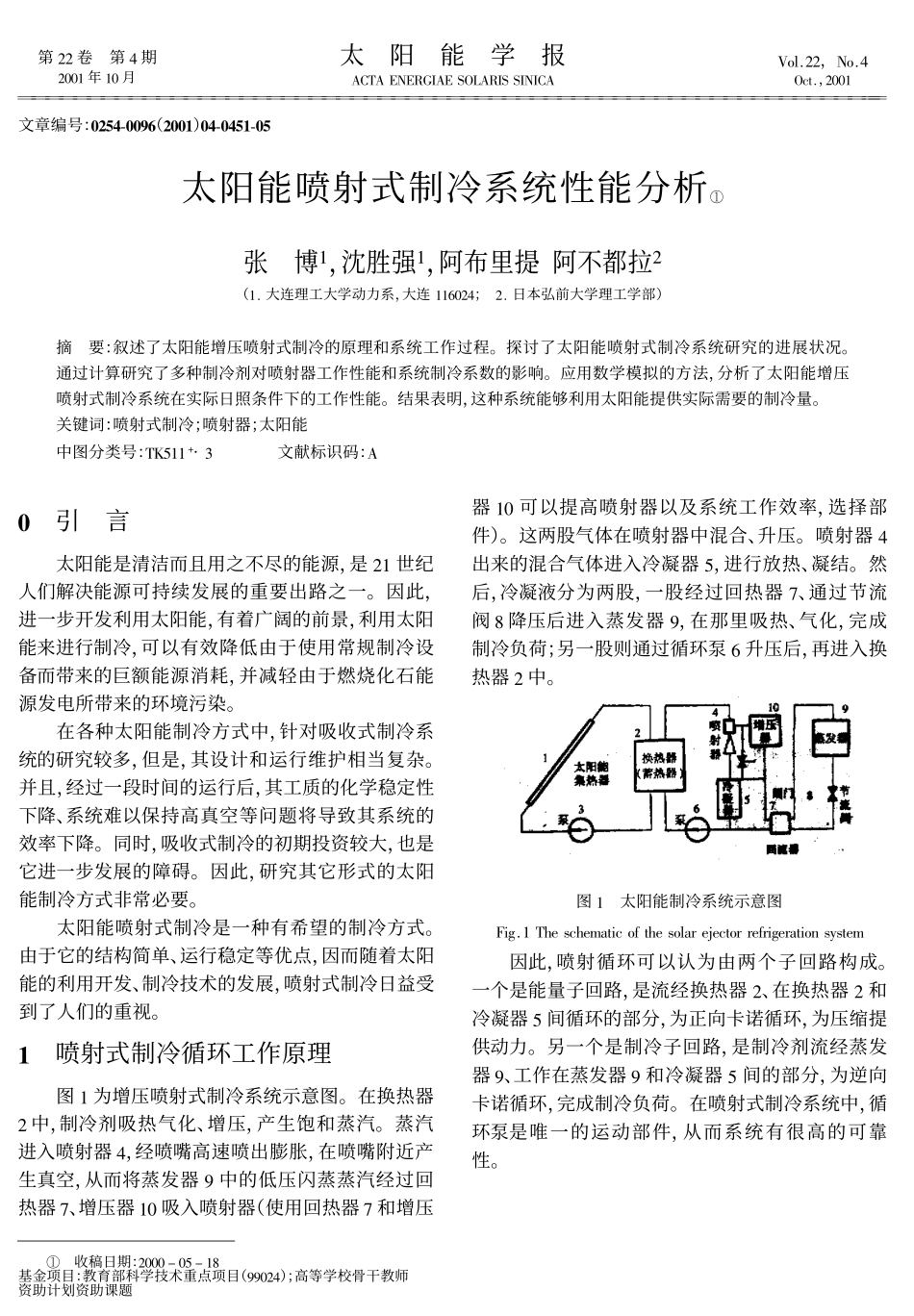 太阳能喷射式制冷系统性能分析_第1页
