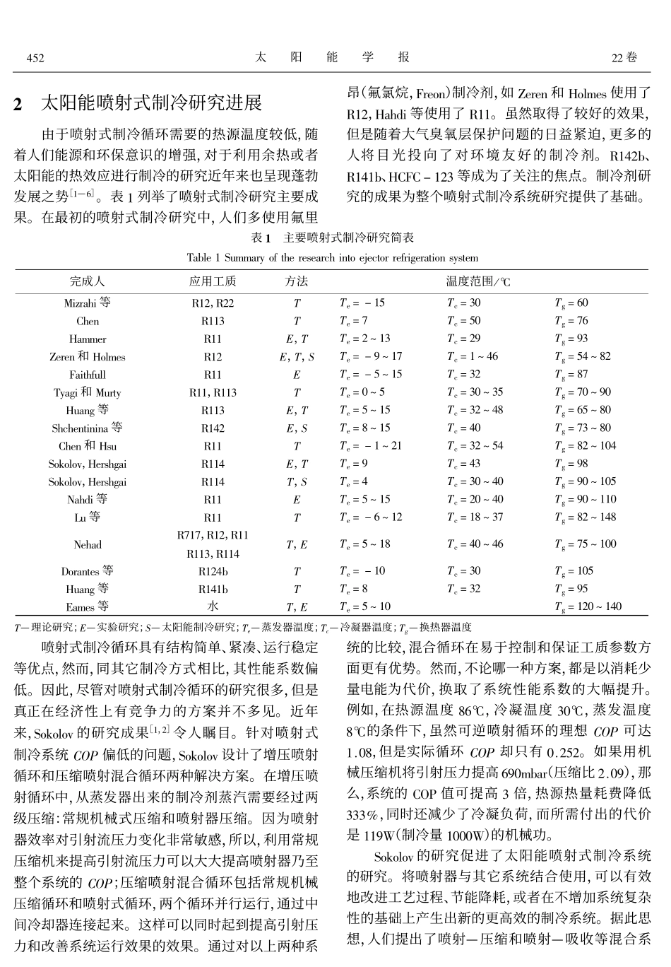 太阳能喷射式制冷系统性能分析_第2页