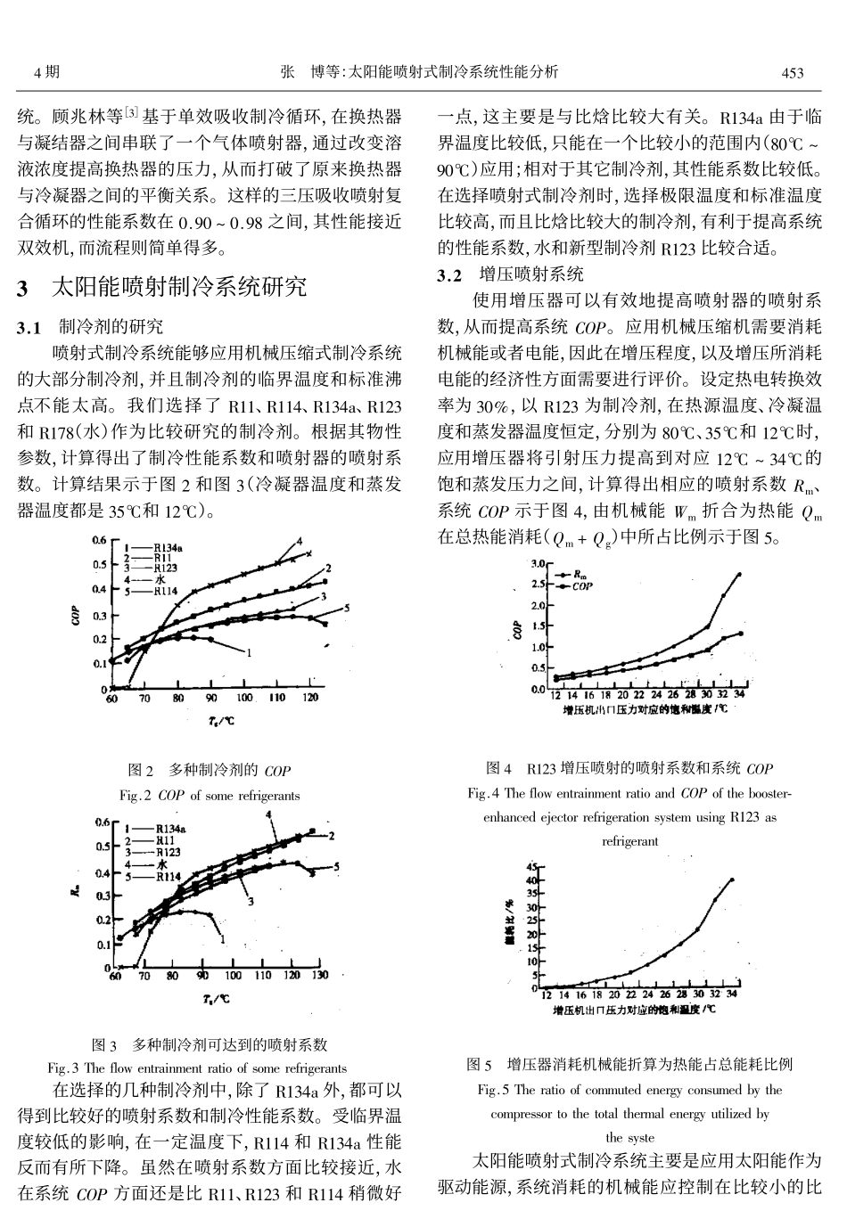 太阳能喷射式制冷系统性能分析_第3页