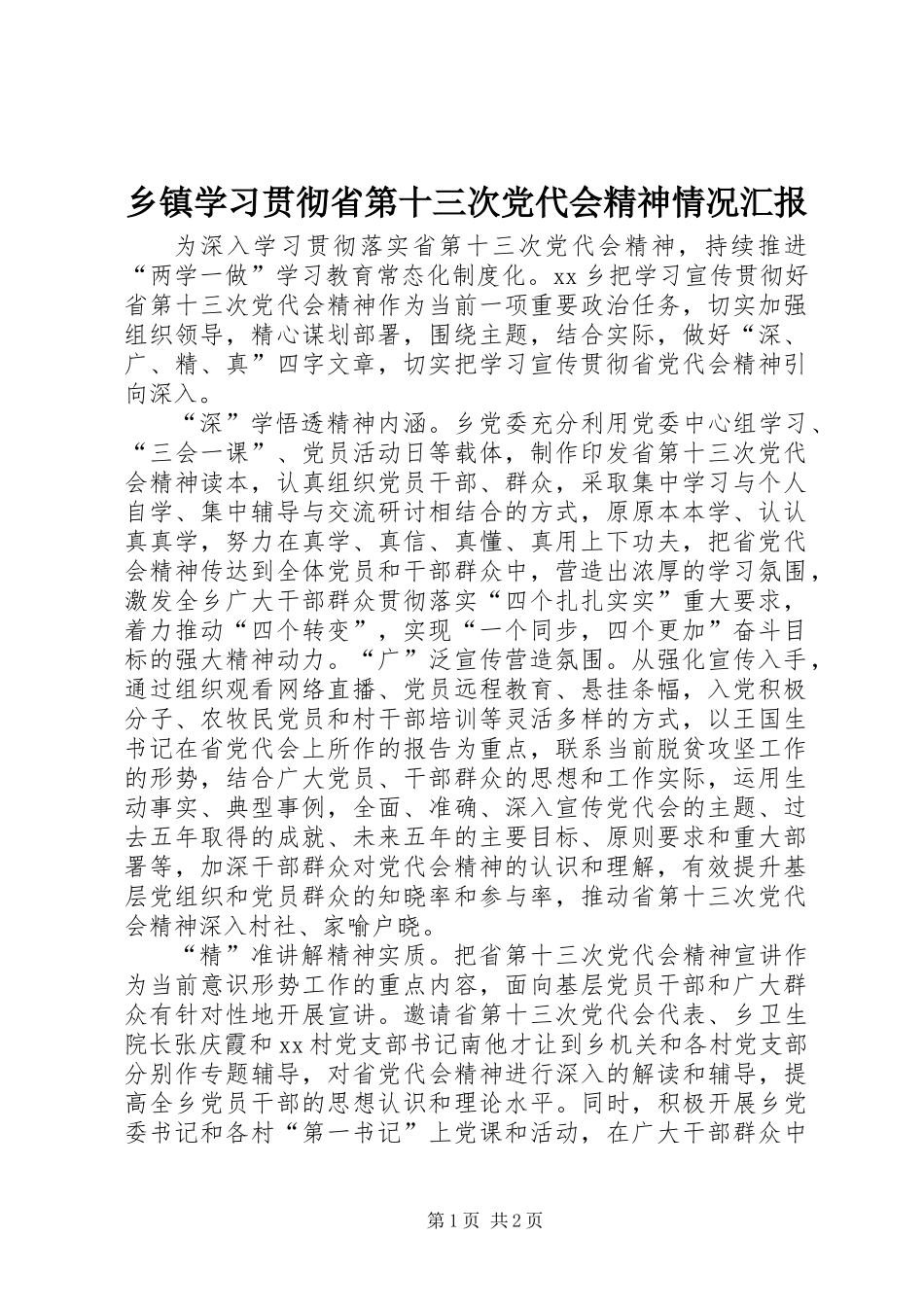 乡镇学习贯彻省第十三次党代会精神情况汇报_第1页