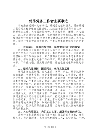 优秀党务工作者主要事迹