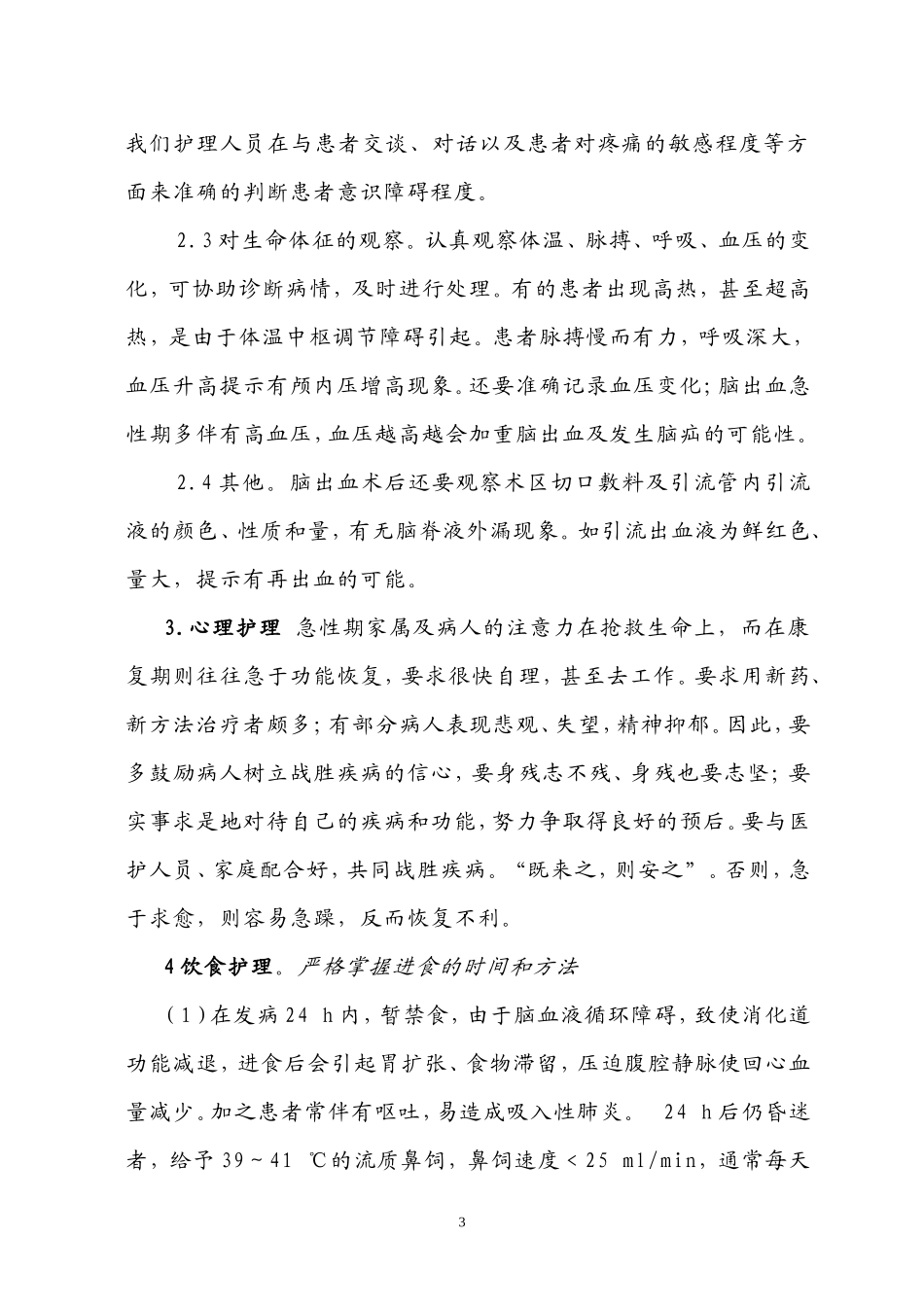 脑出血患者的护理措施_第3页