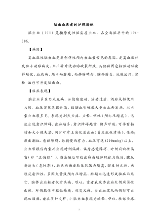 脑出血患者的护理措施
