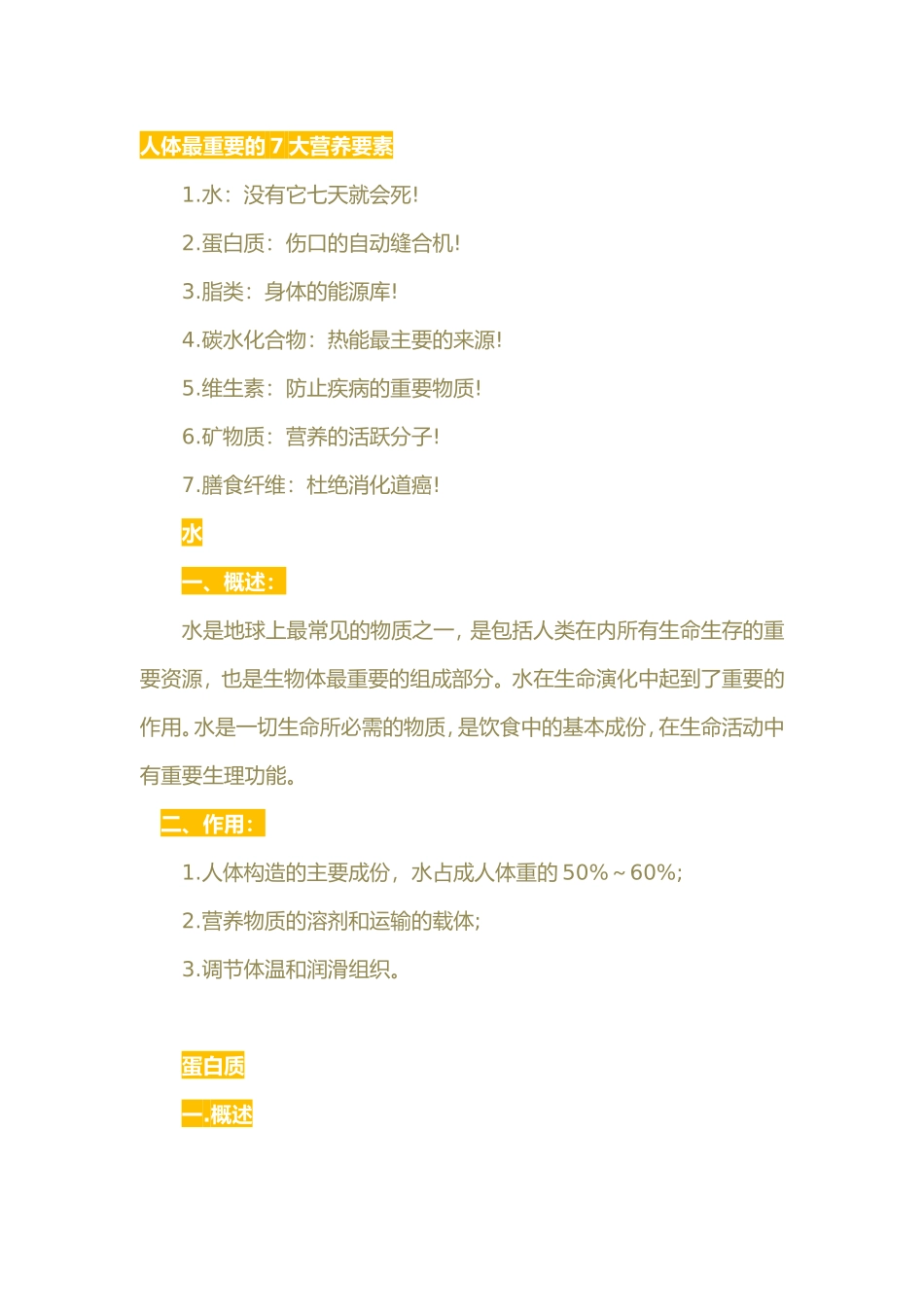 人体最重要的7大营养要素_第1页