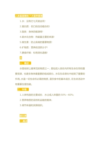 人体最重要的7大营养要素