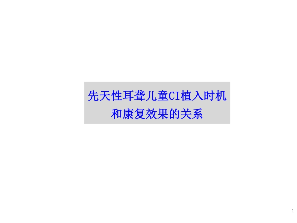 人工耳蜗植入时机和康复效果(适用于两岁以上)NEW_第1页