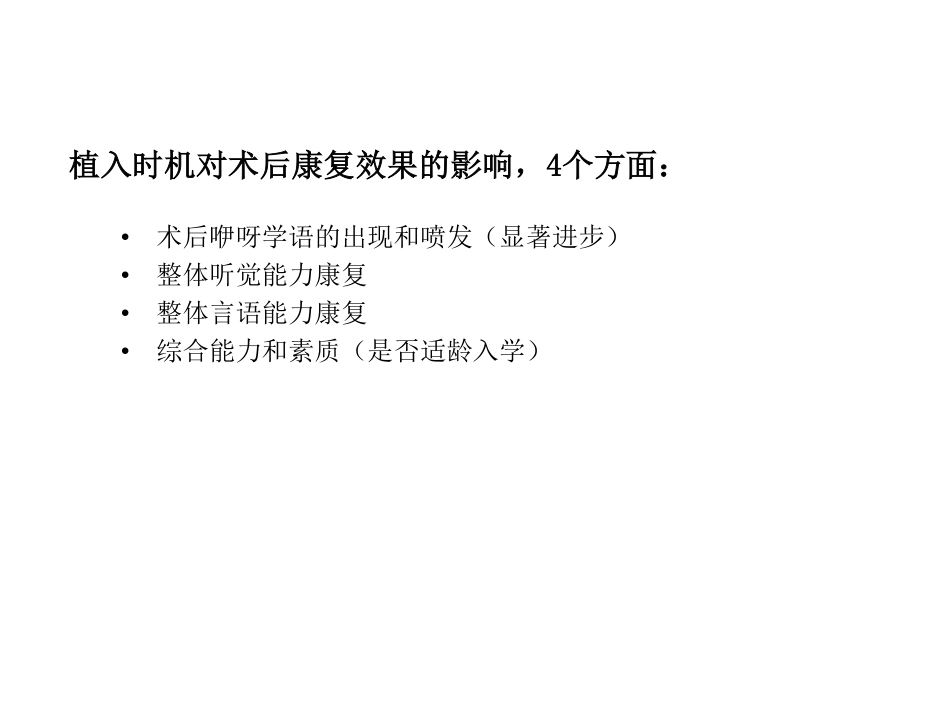 人工耳蜗植入时机和康复效果(适用于两岁以上)NEW_第3页