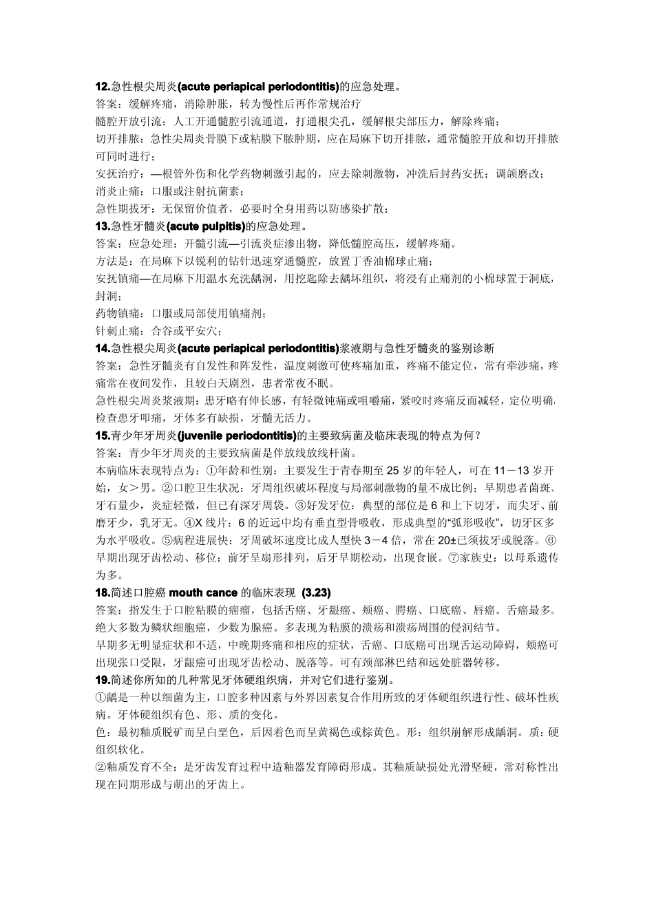 人卫版口腔科学简答题总结_第3页