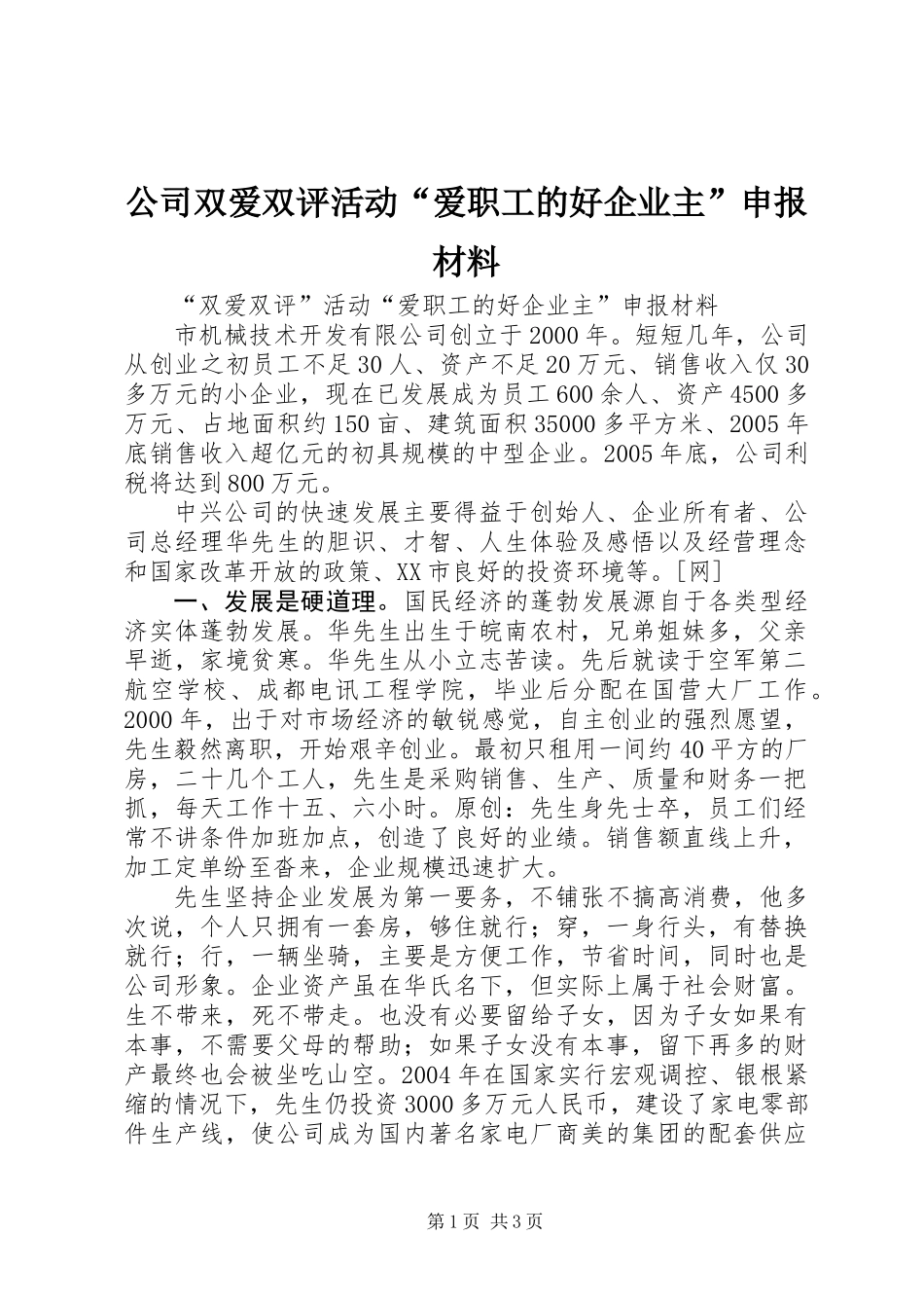 公司双爱双评活动“爱职工的好企业主”申报材料_第1页