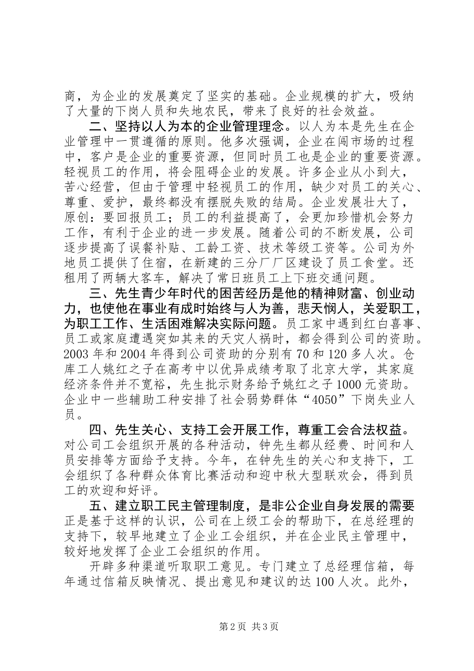 公司双爱双评活动“爱职工的好企业主”申报材料_第2页