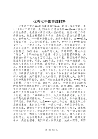 优秀女干部事迹材料