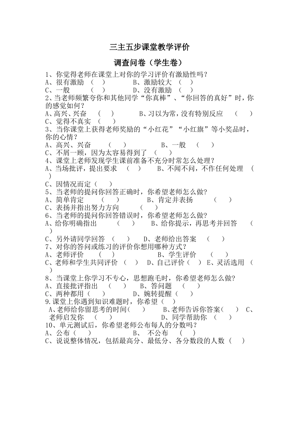 课堂教学评价调查问卷_第1页