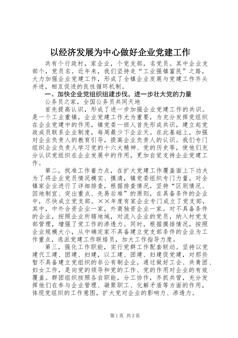以经济发展为中心做好企业党建工作_第1页