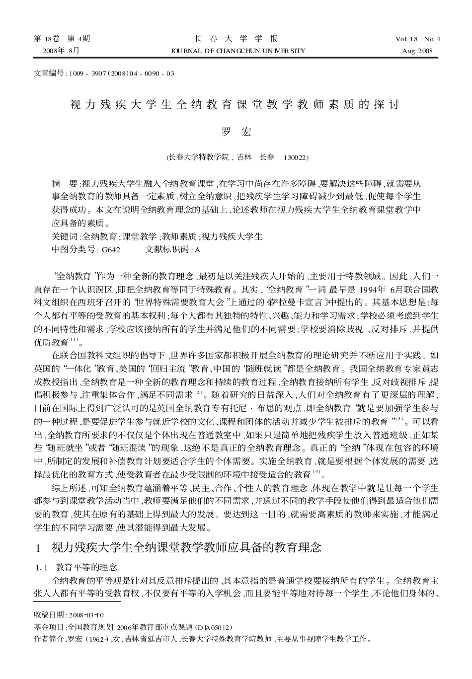 视力残疾大学生全纳教育课堂教学教师素质的探讨_第1页