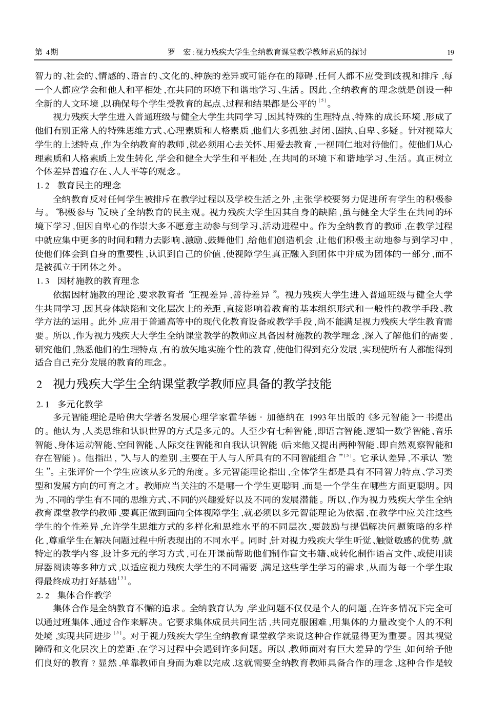 视力残疾大学生全纳教育课堂教学教师素质的探讨_第2页