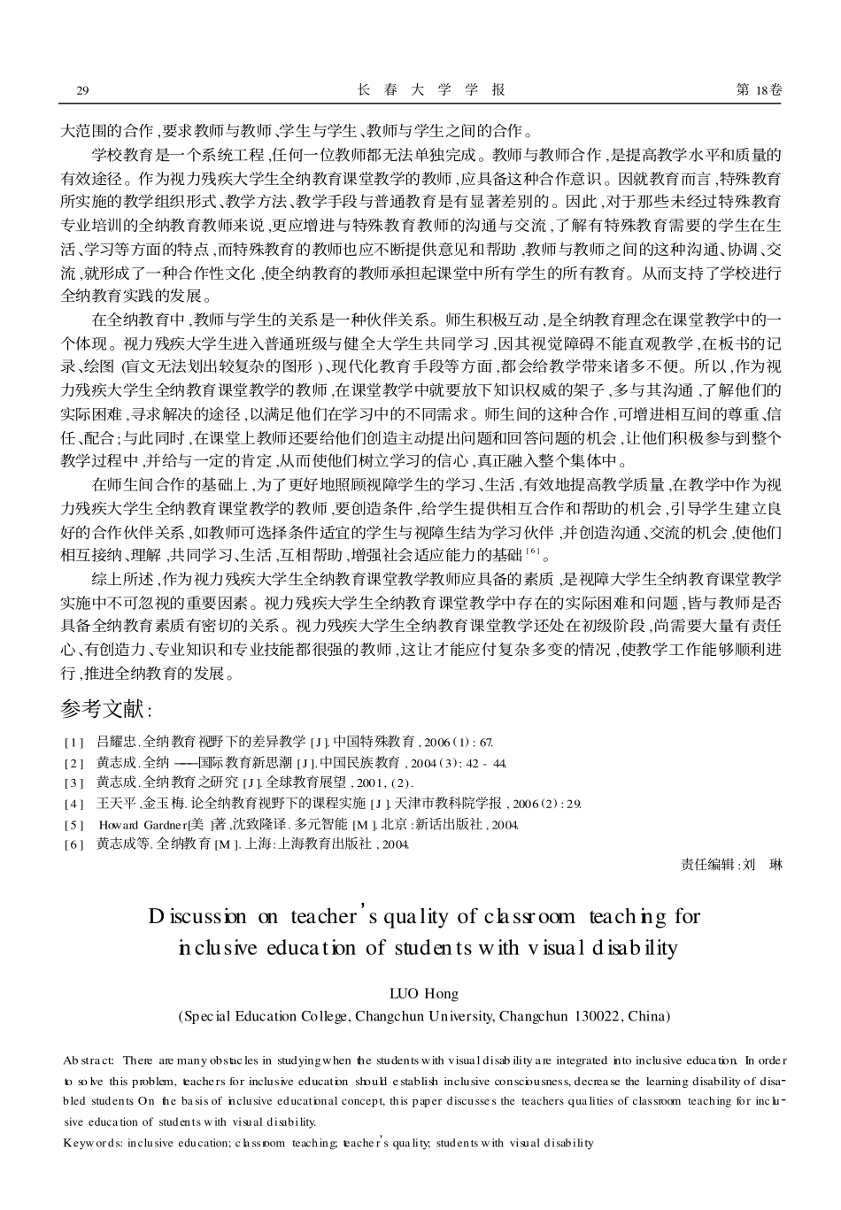 视力残疾大学生全纳教育课堂教学教师素质的探讨_第3页