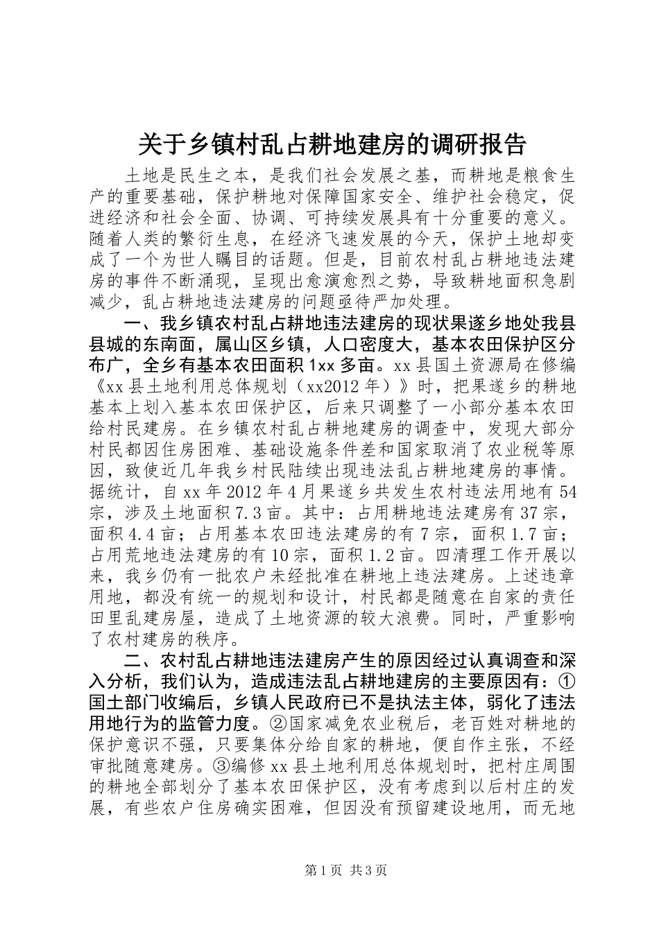 关于乡镇村乱占耕地建房的调研报告 (3)_第1页