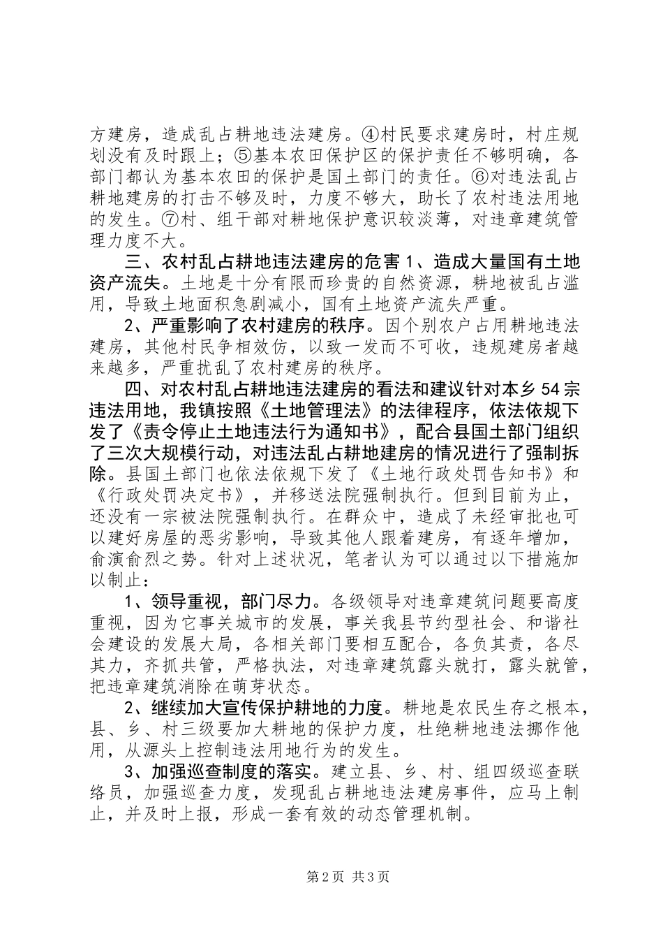 关于乡镇村乱占耕地建房的调研报告 (3)_第2页