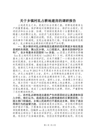 关于乡镇村乱占耕地建房的调研报告 (3)