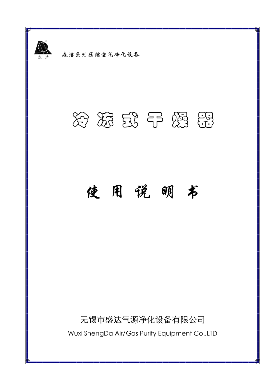 冷冻式干燥器使用手册_第1页