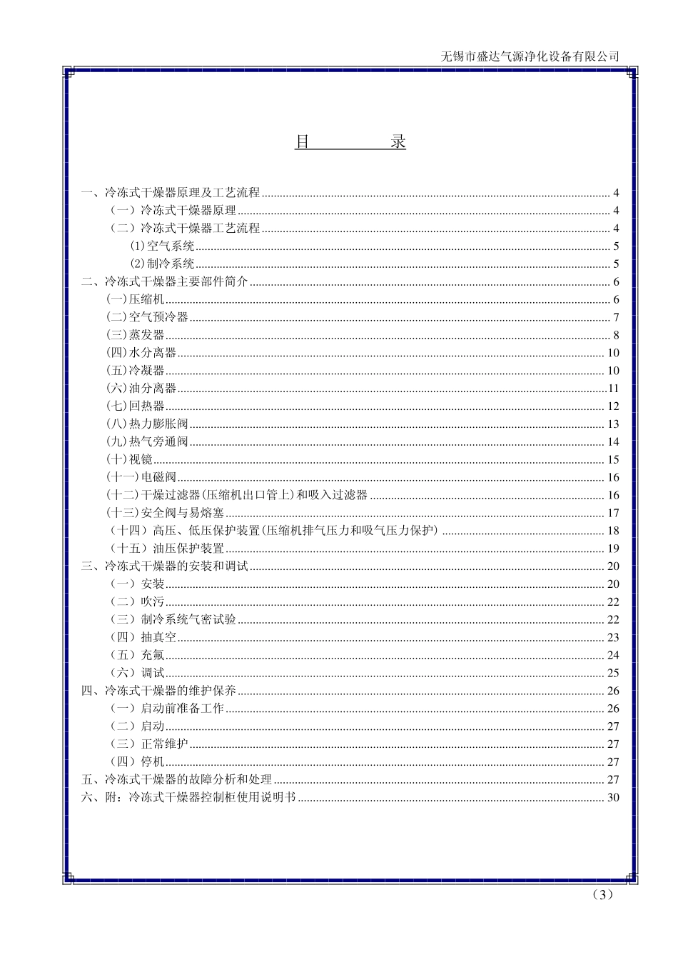 冷冻式干燥器使用手册_第3页