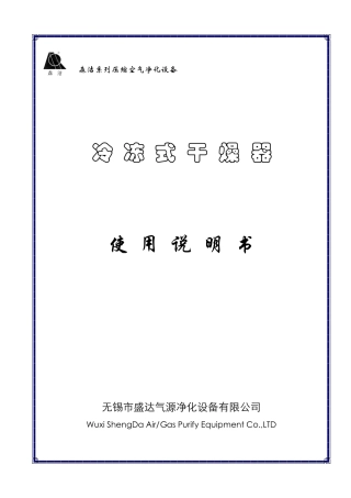 冷冻式干燥器使用手册