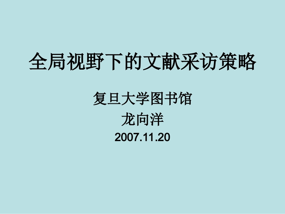 全局视野下的文献采访策略_第1页