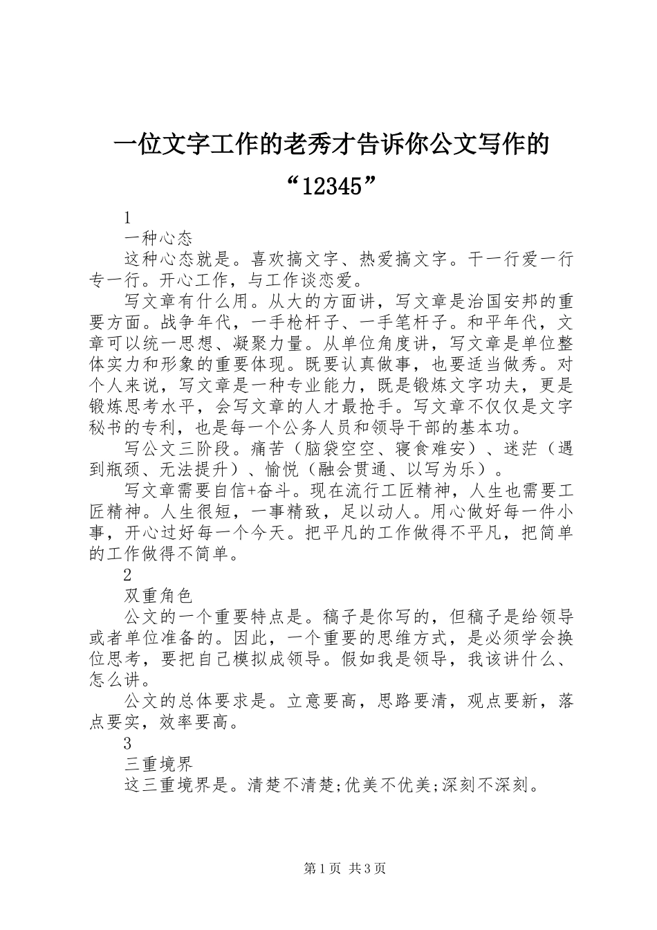 一位文字工作的老秀才告诉你公文写作的“12345”_第1页