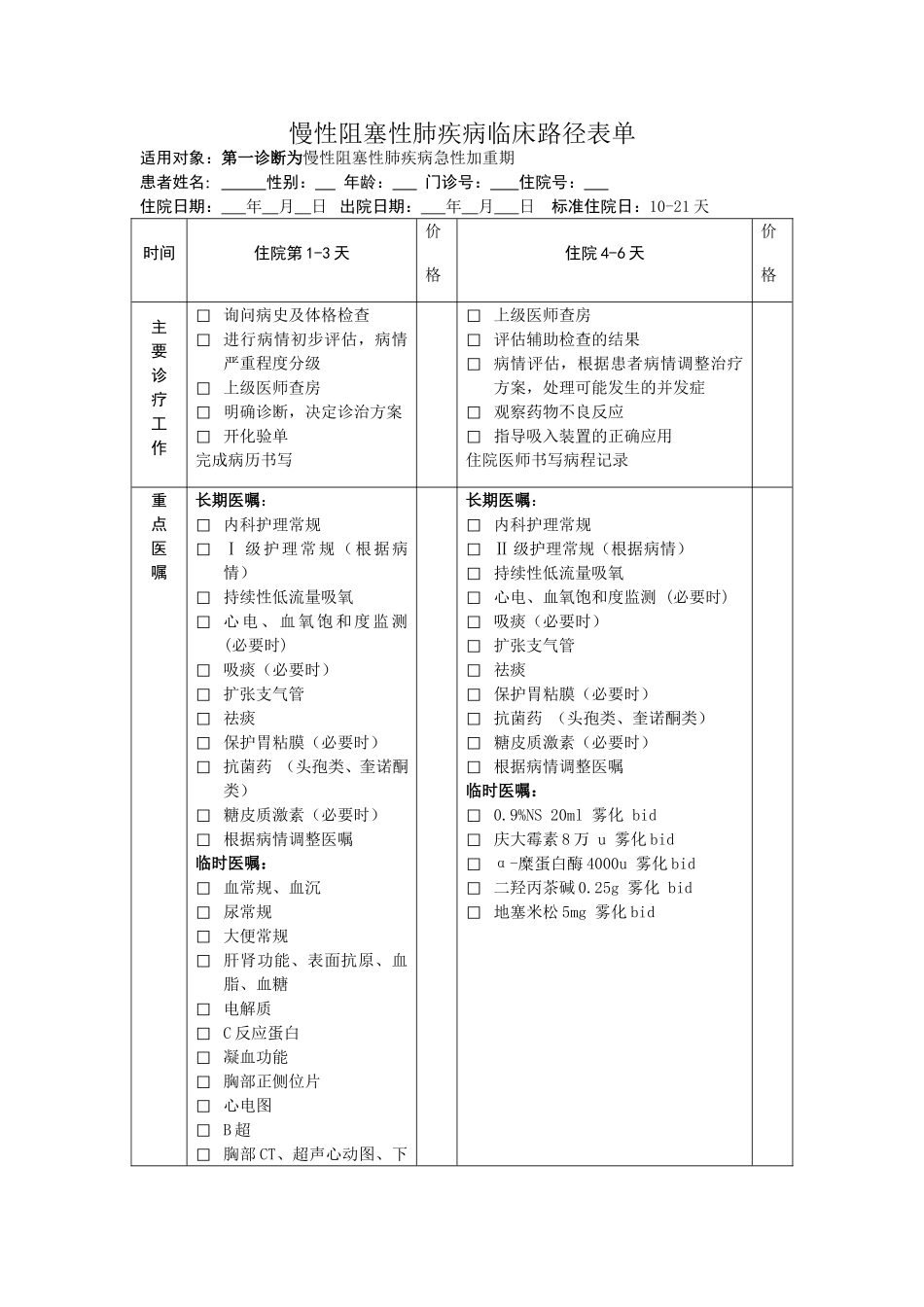 慢性阻塞性肺疾病临床路径表单_第1页