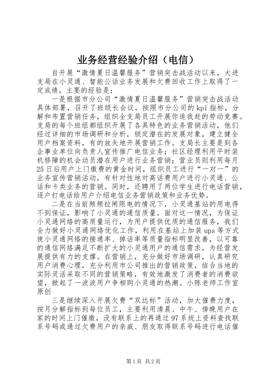 业务经营经验介绍(电信)_第1页