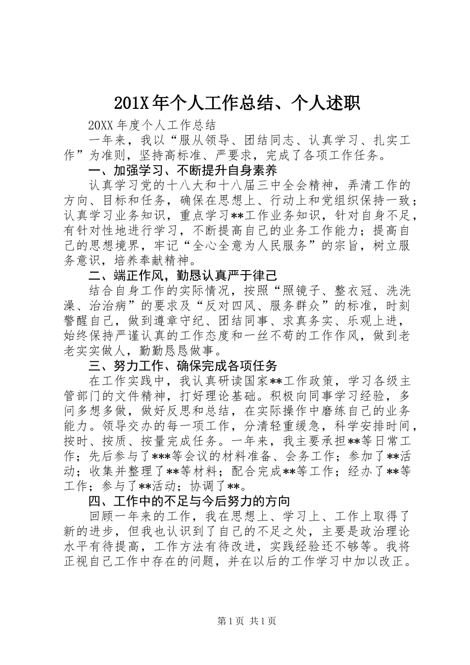 201X年个人工作总结、个人述职_第1页