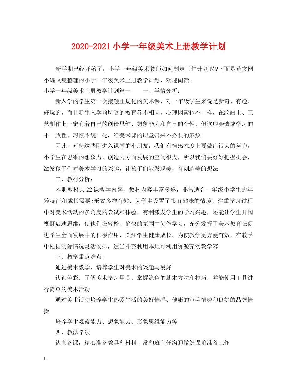 2020-2021小学一年级美术上册教学计划 _第1页