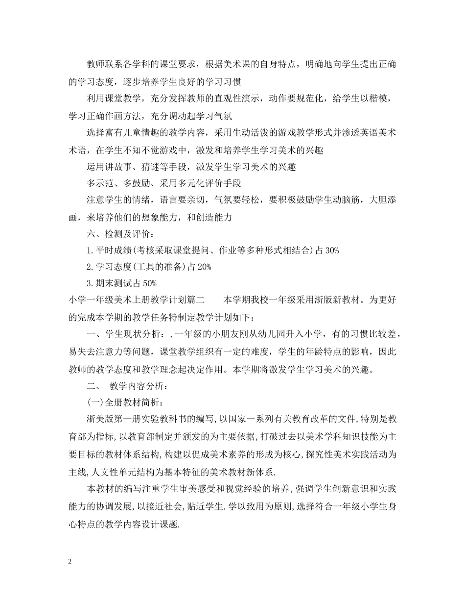 2020-2021小学一年级美术上册教学计划 _第2页