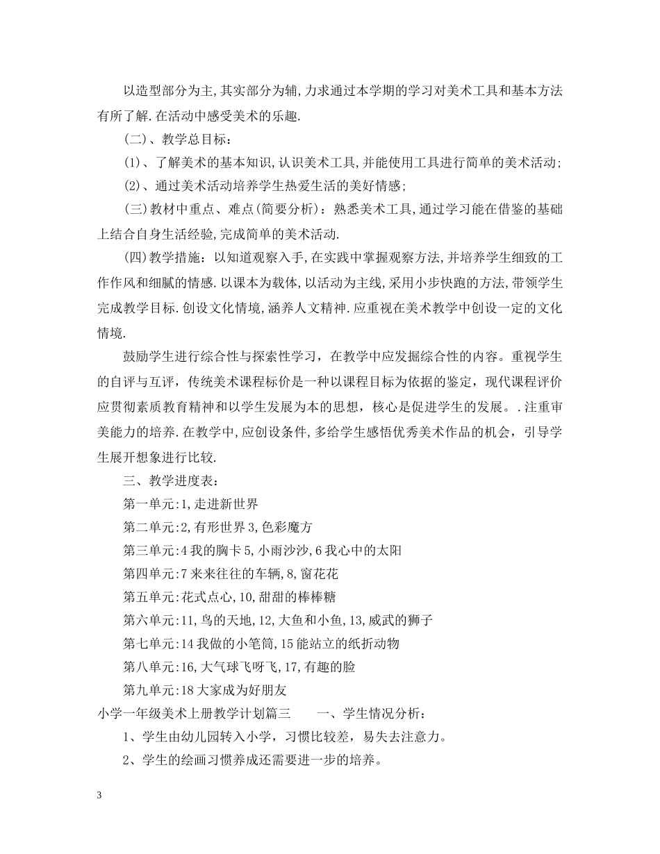 2020-2021小学一年级美术上册教学计划 _第3页