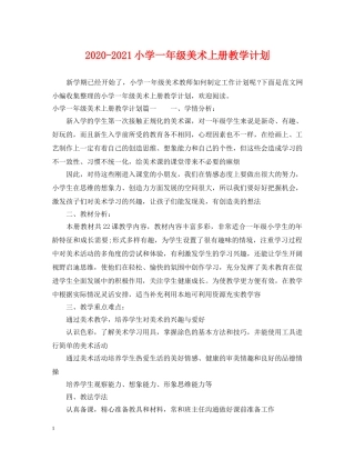 2020-2021小学一年级美术上册教学计划 