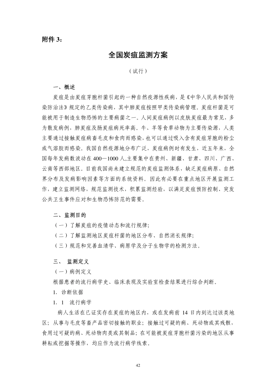 炭疽监测方案_第1页