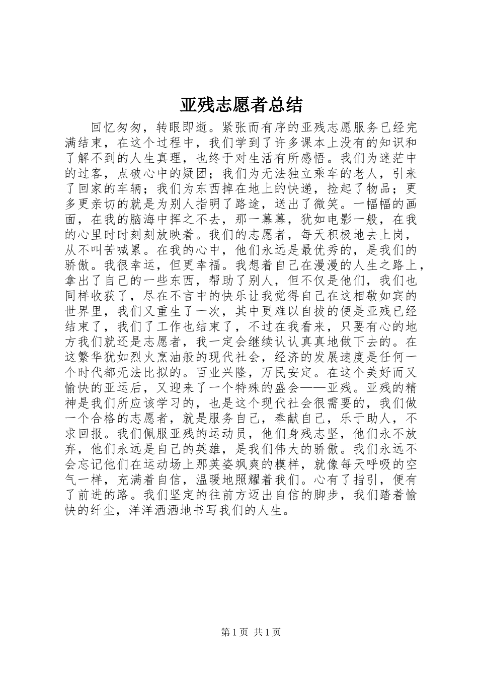 亚残志愿者总结_第1页