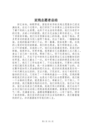 亚残志愿者总结