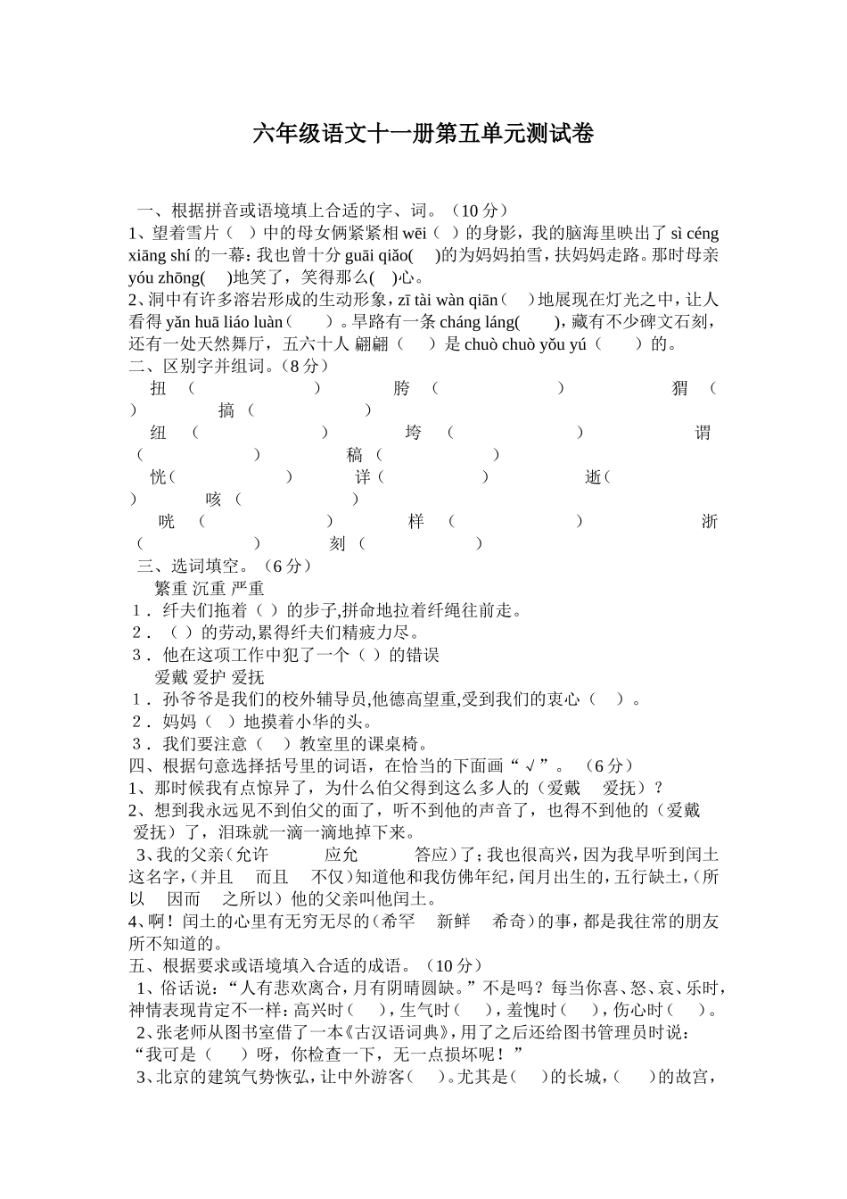 六年级语文十一册第五单元测试卷_第1页