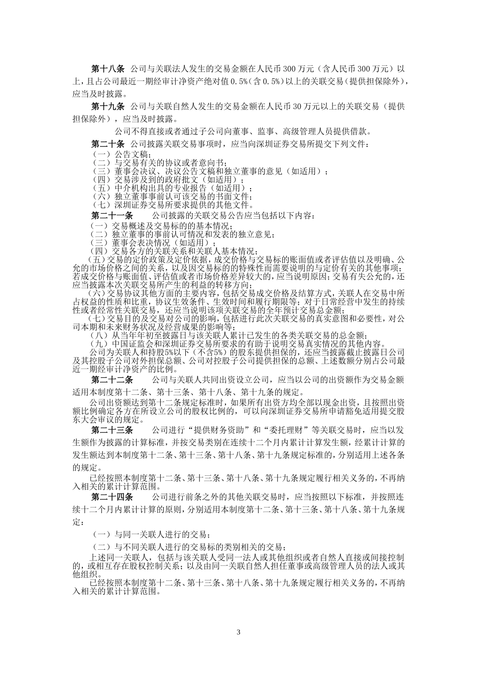 上市公司关联交易管理制度_第3页