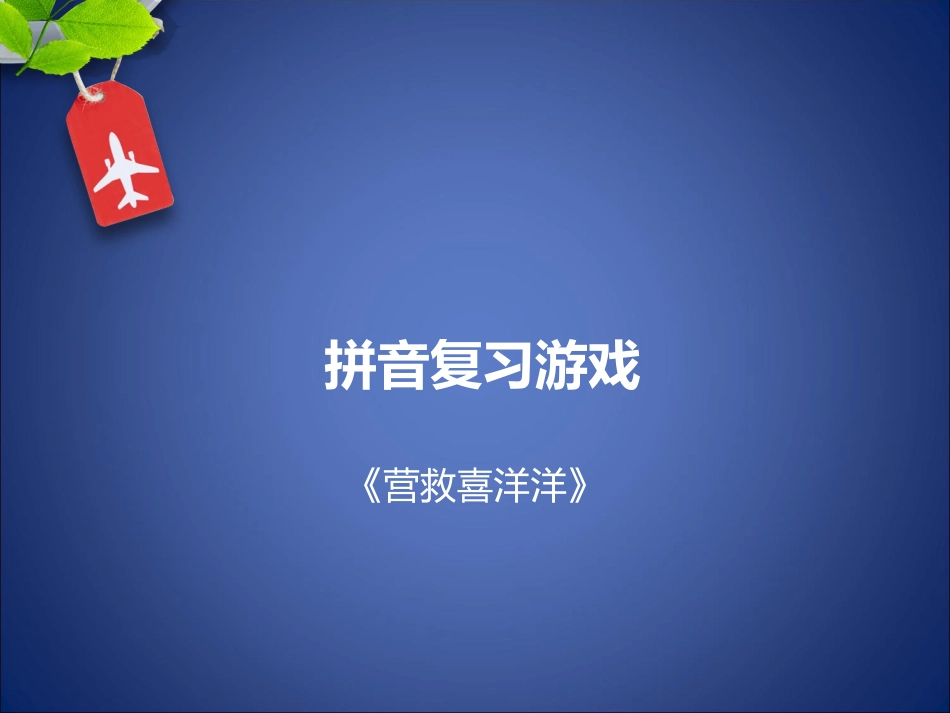 拼音复习游戏_第1页