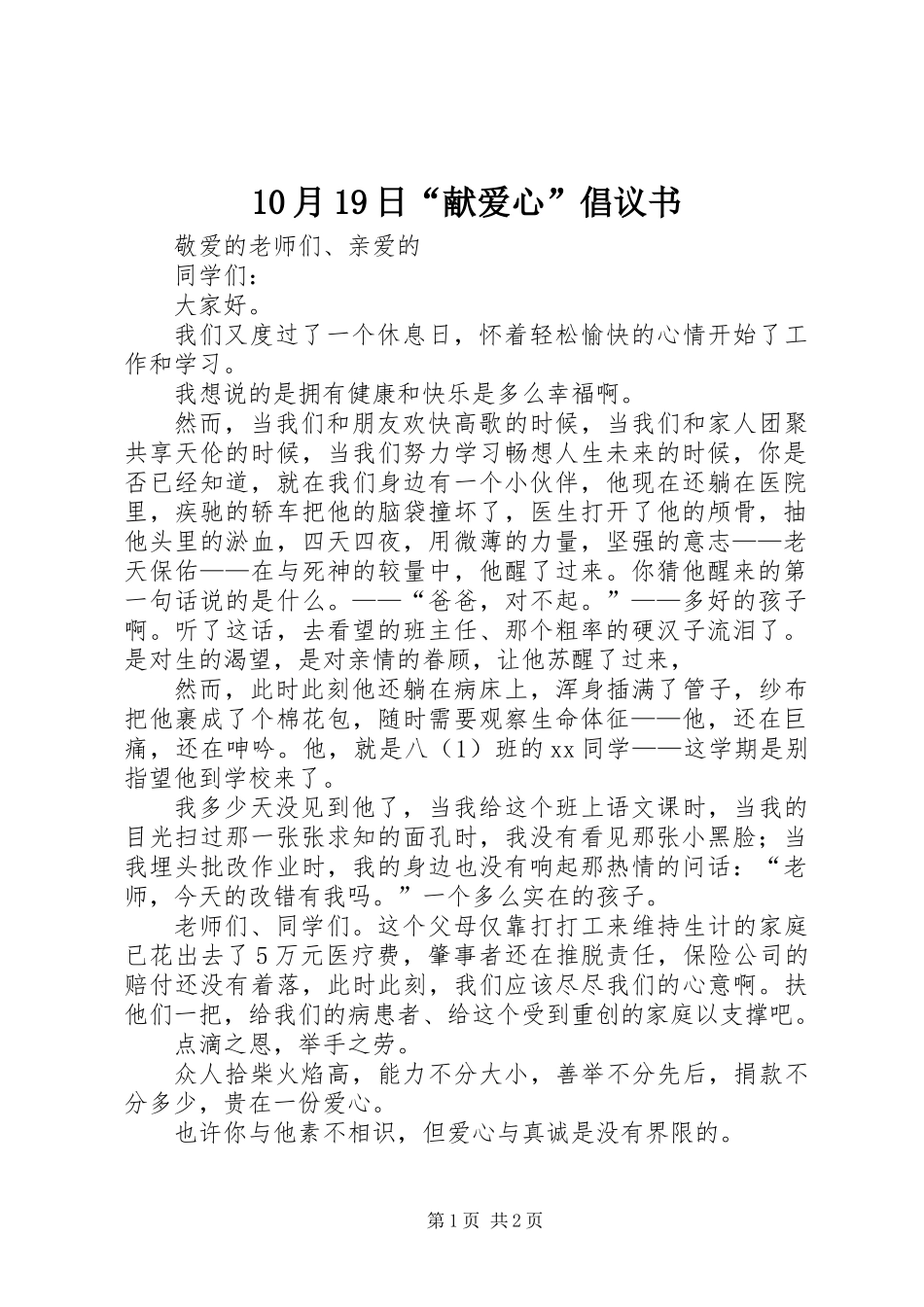 10月19日“献爱心”倡议书_第1页